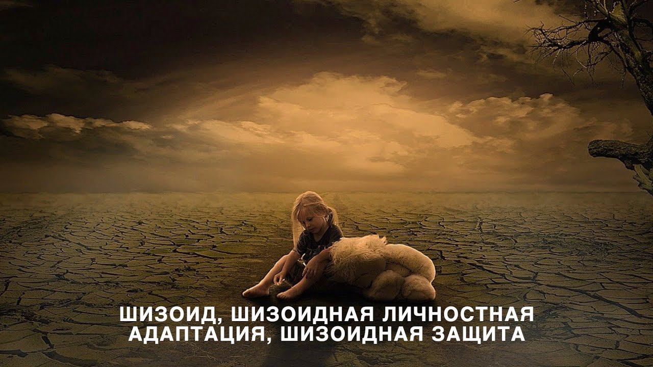 Шизоид, шизоидная личностная адаптация, шизоидная защита