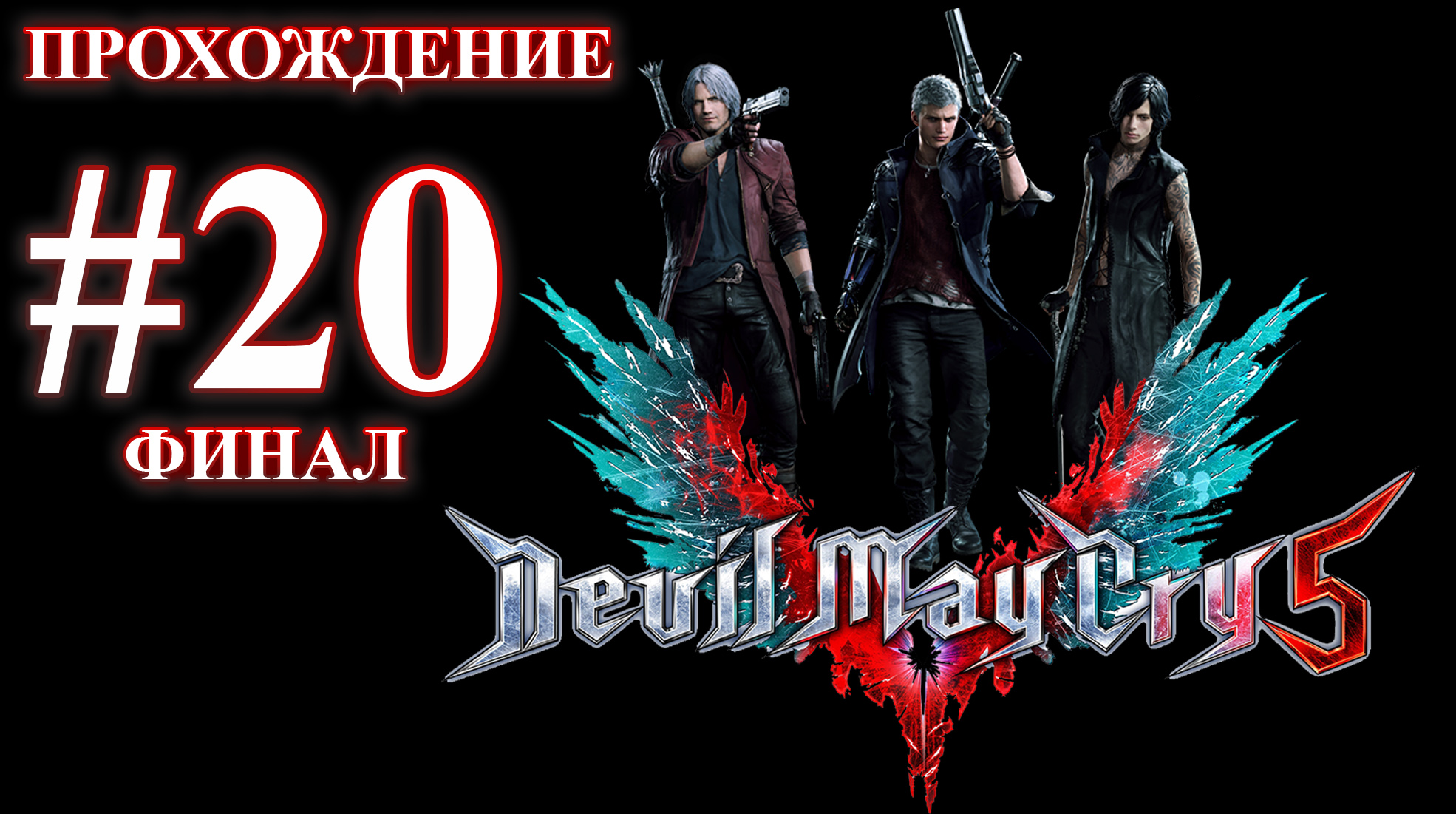 Devil May Cry 5. Миссия 20 - Истинная сила. (Прохождение без комментариев) смотреть онлайн