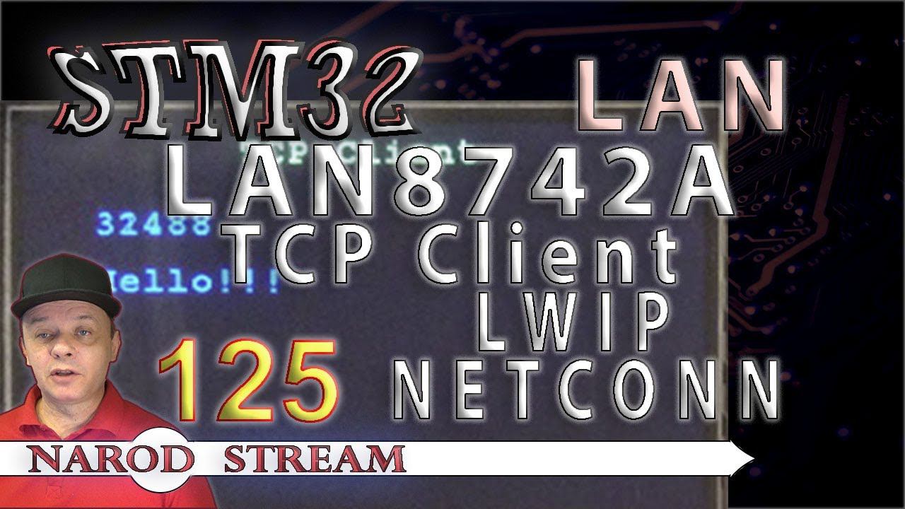 Программирование МК STM32. Урок 125. LAN8742A. LWIP. NETCONN. TCP Client смотреть онлайн