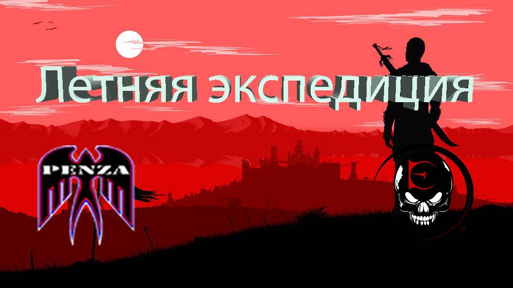🔥Летняя экспедиция/Монастырь/◄PENZA► vs ◄B_F_K►