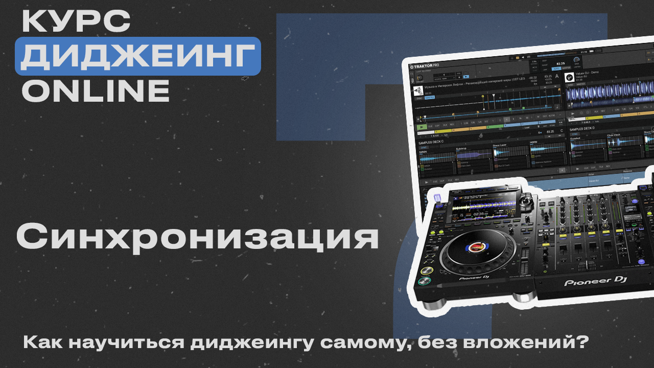 Курс диджеинга ONLINE [Vol. 7 -  Синхронизация] проект «ДискЖокей»