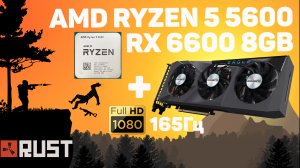 AMD Ryzen 5 5600 + RX 6600 8Gb - RUST (тест Full HD 165Гц)