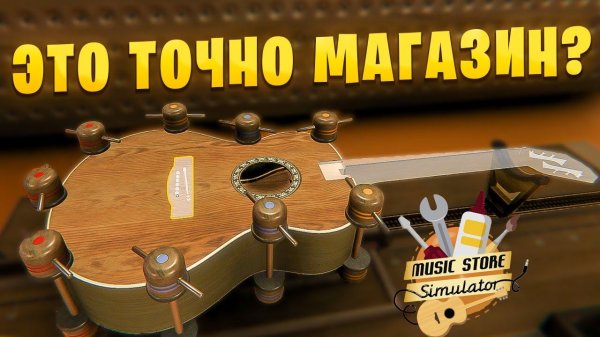НЕ ТО, ЧЕМ КАЖЕТСЯ! Симулятор магазина музыкальных инструментов. Music store simulator.