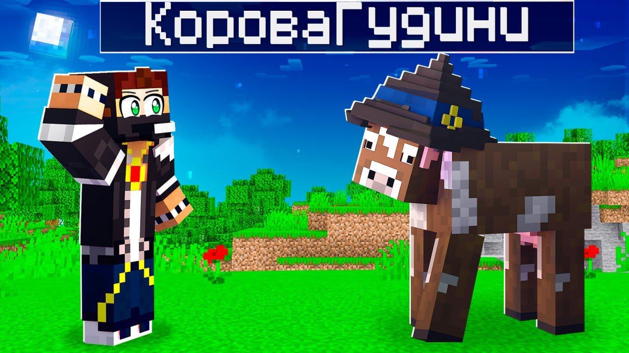 КОРОВЫ ПОКАЗЫВАЮТ ФОКУС #2 ЛУЧШИЙ ЛЕТСПЛЕЙ - Minecraft смотреть онлайн