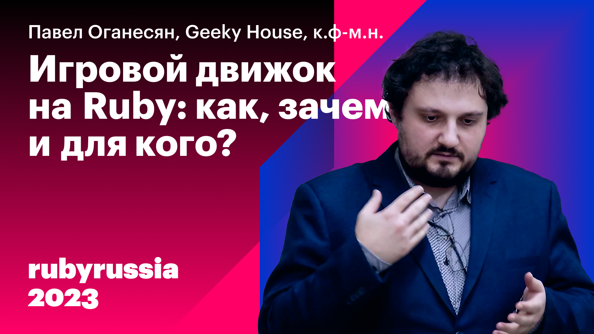 Игровой движок на Ruby: как, зачем и для кого? — Павел Оганесян, Geeky House. Ruby Russia 2023 смотреть онлайн