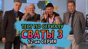 Тест. Сваты 3. 12-ая серия