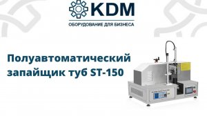 Полуавтоматический запайщик туб ST-150