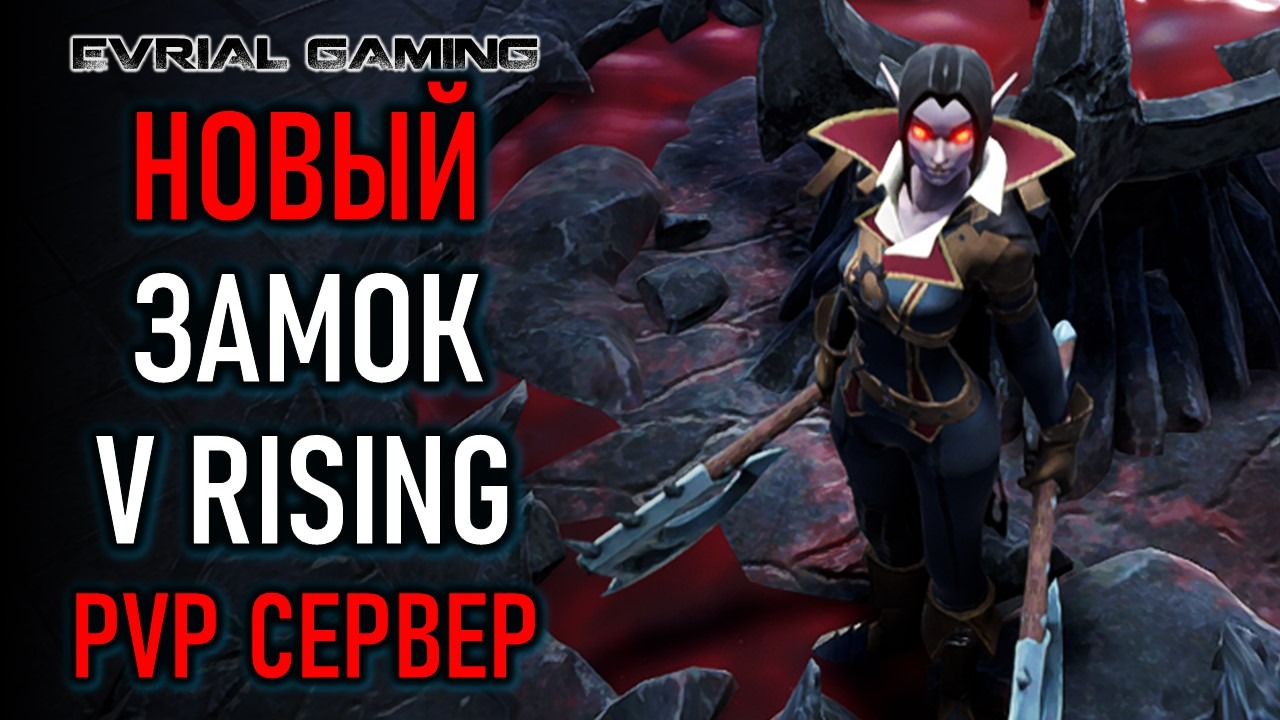 НОВЫЙ ЗАМОК - V RISING PVP СЕРВЕР смотреть онлайн