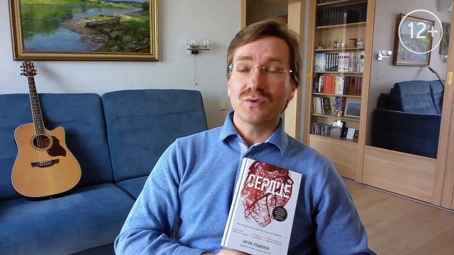 Антон Родионов о книге «Сердце» смотреть онлайн