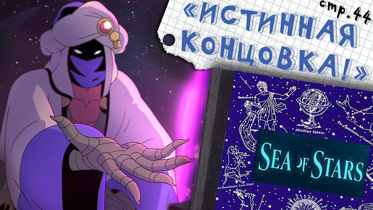 Sea of Stars ►Истинная концовка: ФИНАЛ ►44 смотреть онлайн