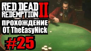Red Dead Redemption 2. Прохождение. #25. Король покера.