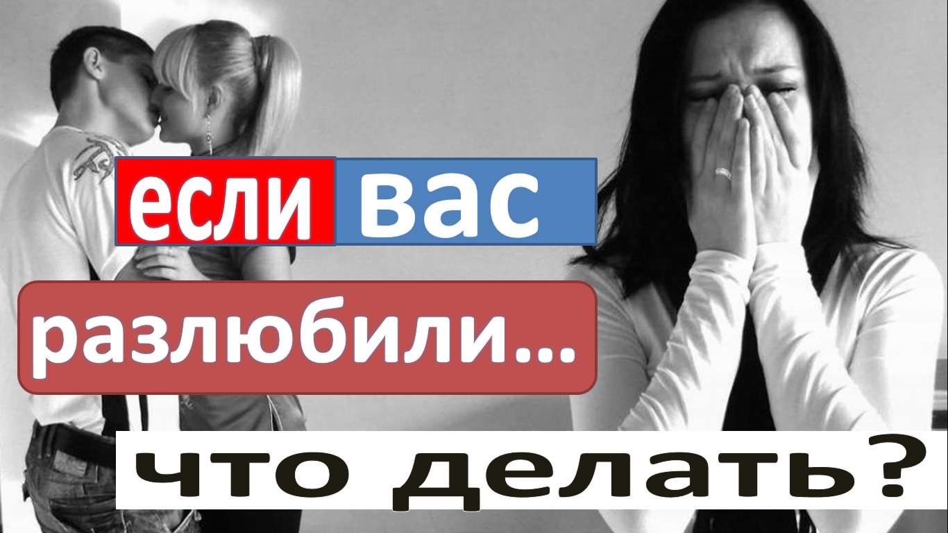 Если вас разлюбили/Совет психолога смотреть онлайн