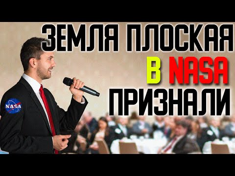 ✅ Бывший сотрудник NASA проговорился что Земля не шар смотреть онлайн