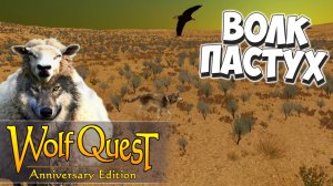 Грызём Элков! WolfQuest: Anniversary Edition #4