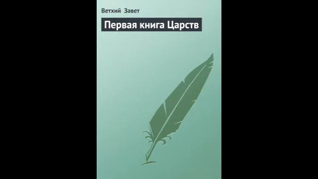 I Царств 27 глава Русский Синодальный Перевод смотреть онлайн