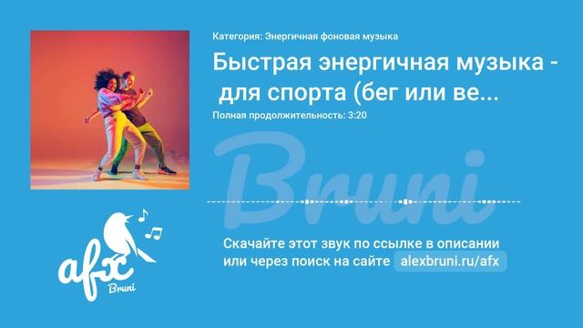 Звук: Быстрая энергичная музыка для спорта (бег или велоспорт) смотреть онлайн