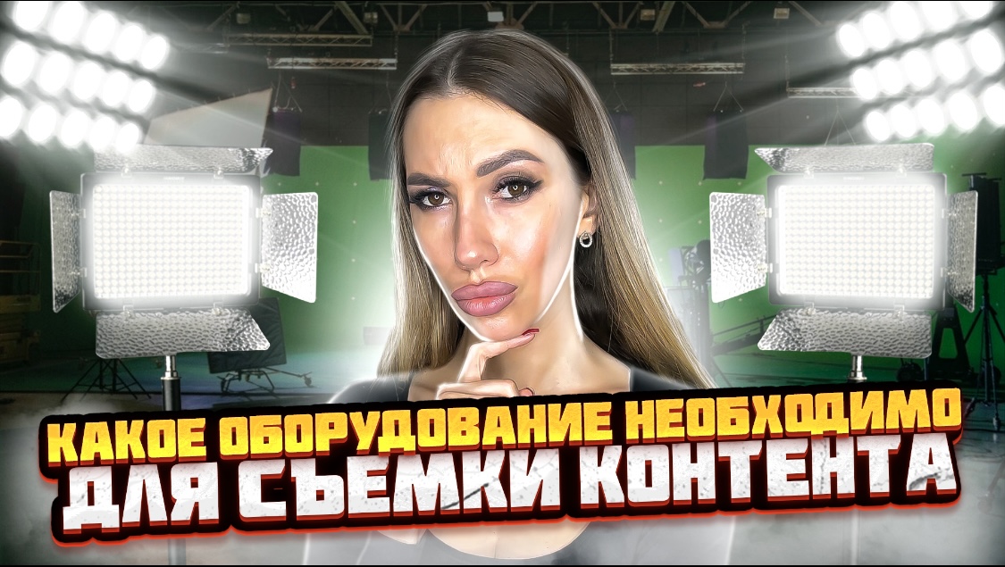 Какое оборудование необходимо для съемки контента? смотреть онлайн