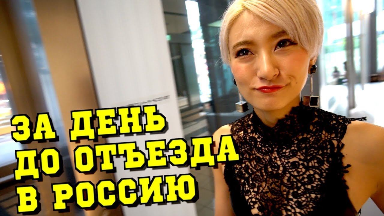 Юри готовится к поездке в Россию. Девушка Айну. Пьяненькие японки смотреть онлайн