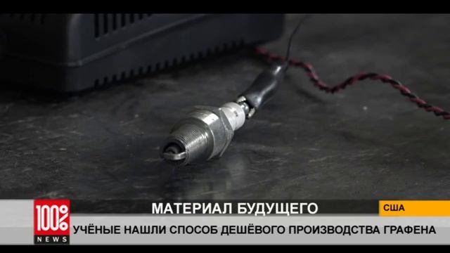 Учёные нашли способ дешёвого производства графена смотреть онлайн