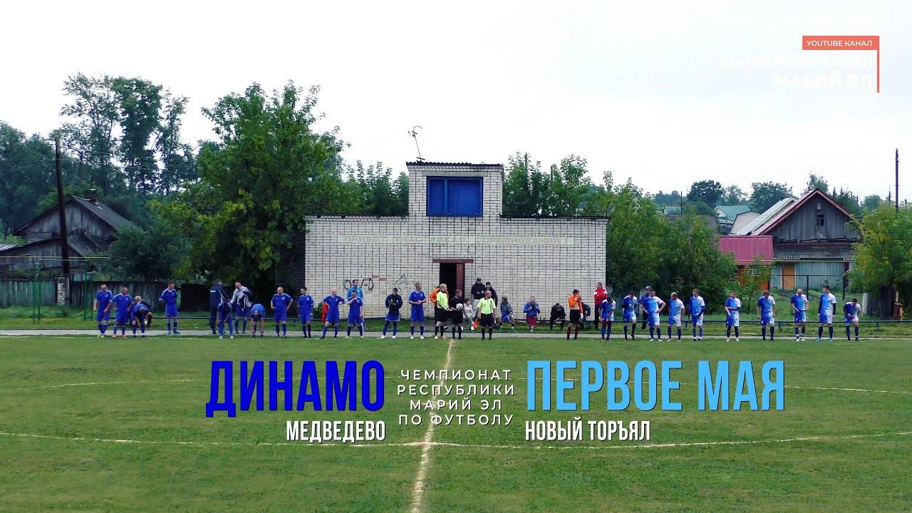 Первое Мая (Новый Торъял) - Динамо (Медведево) - Чемпионат РМЭ - Футбол [2021] смотреть онлайн