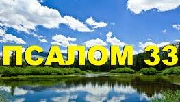 ✞Псалом 33✞Псалом Давиду. СЛУШАТЬ✞ смотреть онлайн