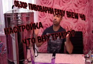 Автоматическая пивоварня Easy Brew 40, настройка, что там внутри?!