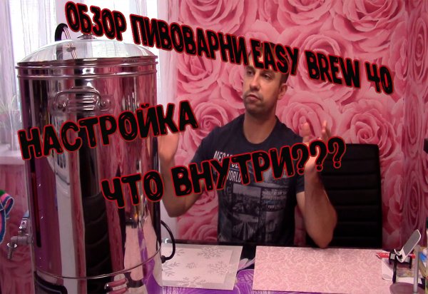 Автоматическая пивоварня Easy Brew 40, настройка, что там внутри?!