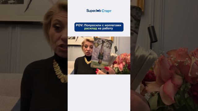 Расклад на работу смотреть онлайн