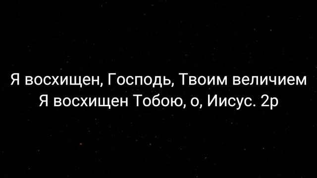 Я восхищен, Господь, Твоим величием - Караоке Текст | Церковь Agape Plzen смотреть онлайн