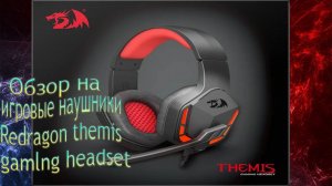 Обзор на игровые наушники Redragon themis gamlng headset
