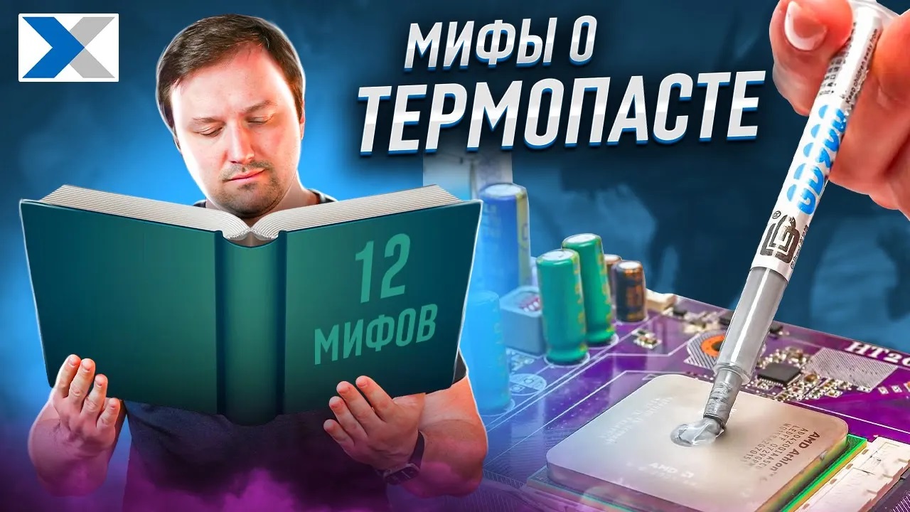 12 популярных мифов о термопасте смотреть онлайн