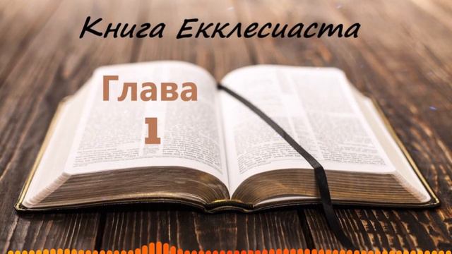 Глава 1 - Книга Екклесиаста смотреть онлайн