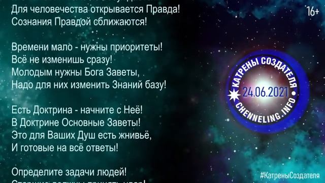 Катрены Создателя ✴ 24. 06. 2021 “Создатель на стороне Новой России!” смотреть онлайн