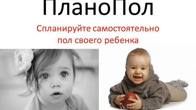 ПланоПол.ру - планируйте пол своего ребенка смотреть онлайн