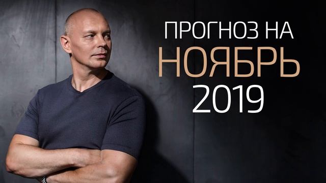 Прогноз на ноябрь 2019. Александр Палиенко. смотреть онлайн