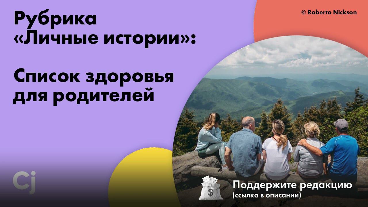 Рубрика «Личные истории»: Список здоровья для родителей смотреть онлайн