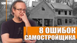 Ошибки при строительстве дома своими руками. ТОП - 8