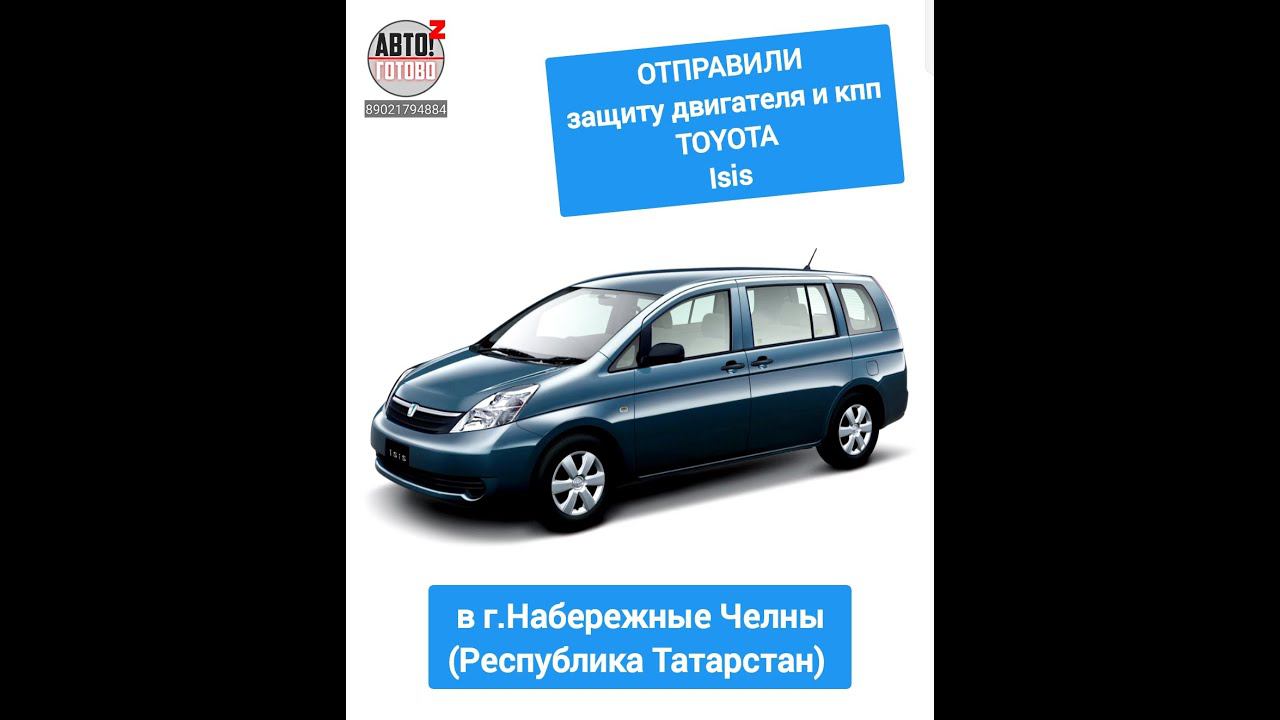 TOYOTA Isis. Защита двигателя. ОТПРАВКА в г.Набережные Челны смотреть онлайн