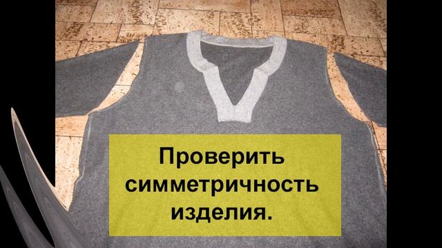 Как уменьшить размер  трикотажного свитера (без оверлока)