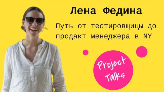 Project Talks #6 — Лена Федина: из тестировщицы в продакта смотреть онлайн