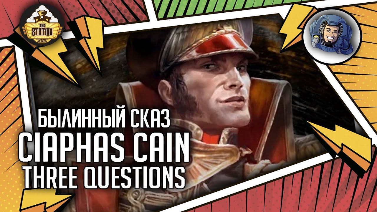 Ciaphas Cain: Three Questions | Былинный сказ | Warhammer 40000