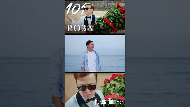 Кеңес Әлімжан 101 роза смотреть онлайн
