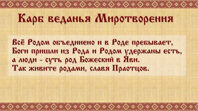«Родобожие — Духовная Суть Веры Славян и Ариев» 0007 смотреть онлайн