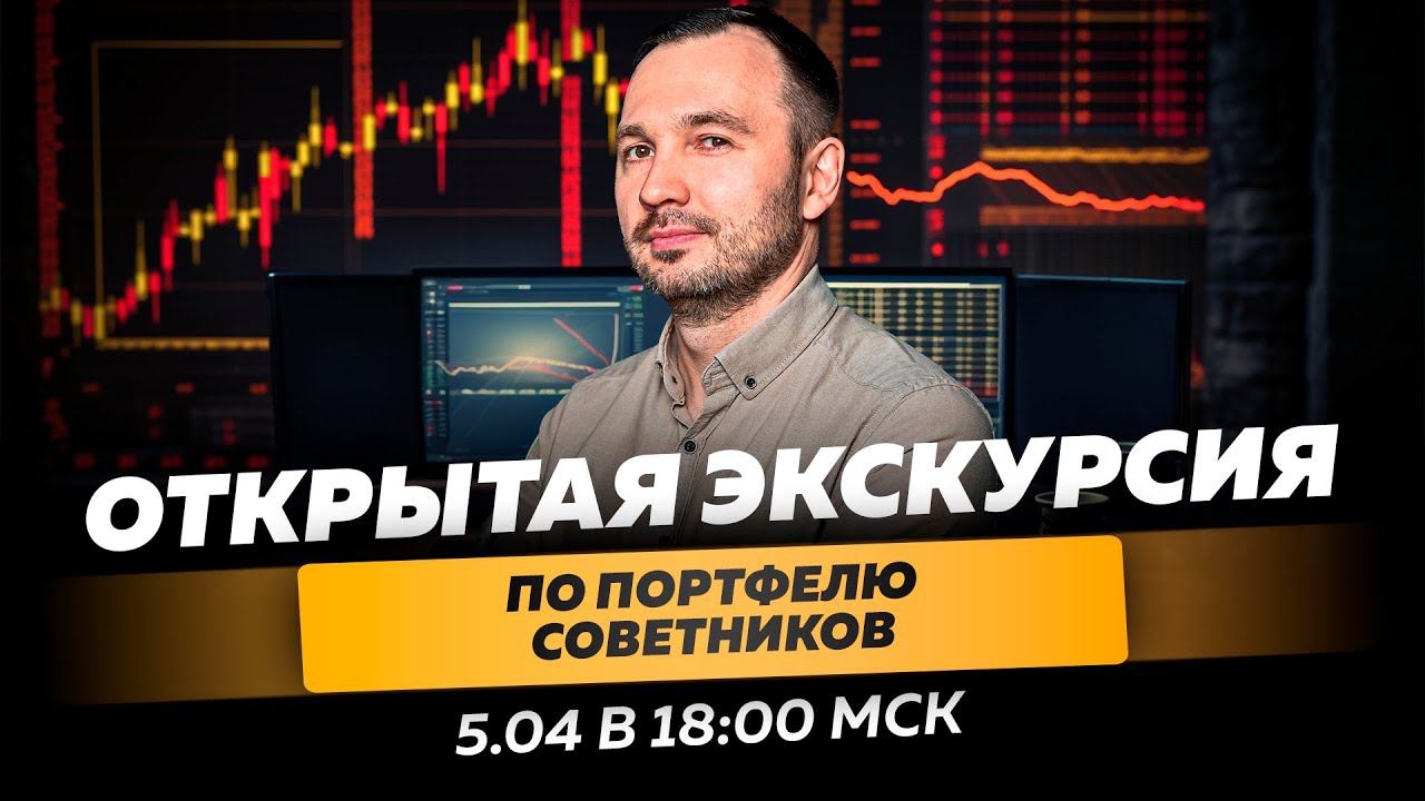 Открытая онлайн-экскурсия по портфелю советников смотреть онлайн
