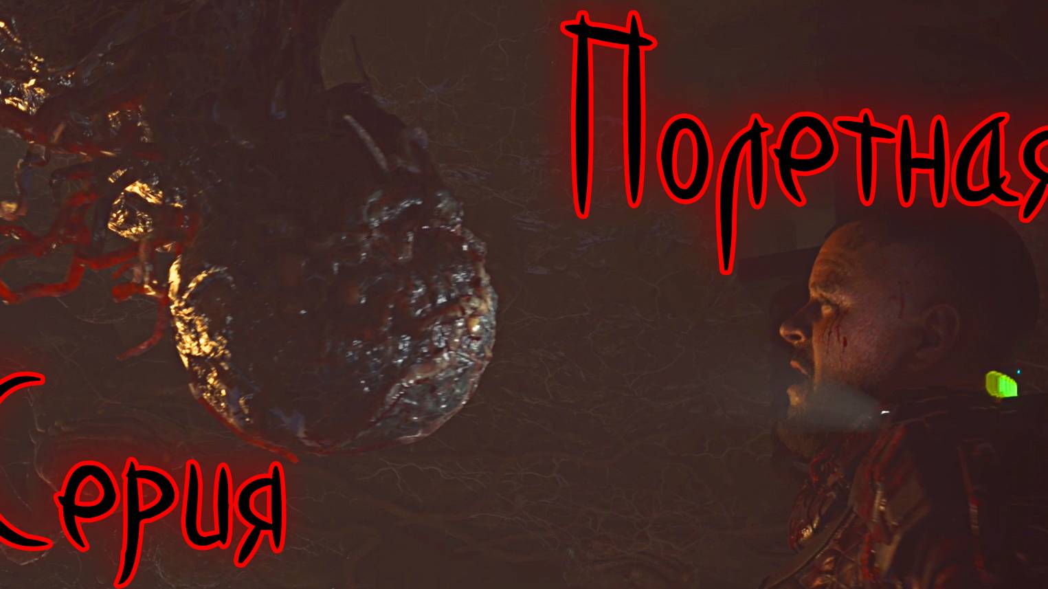 The Callisto Protocol ➫ Полетная серия смотреть онлайн