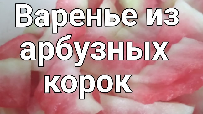 19 августа 2024. Варенье из арбузных корочек. смотреть онлайн