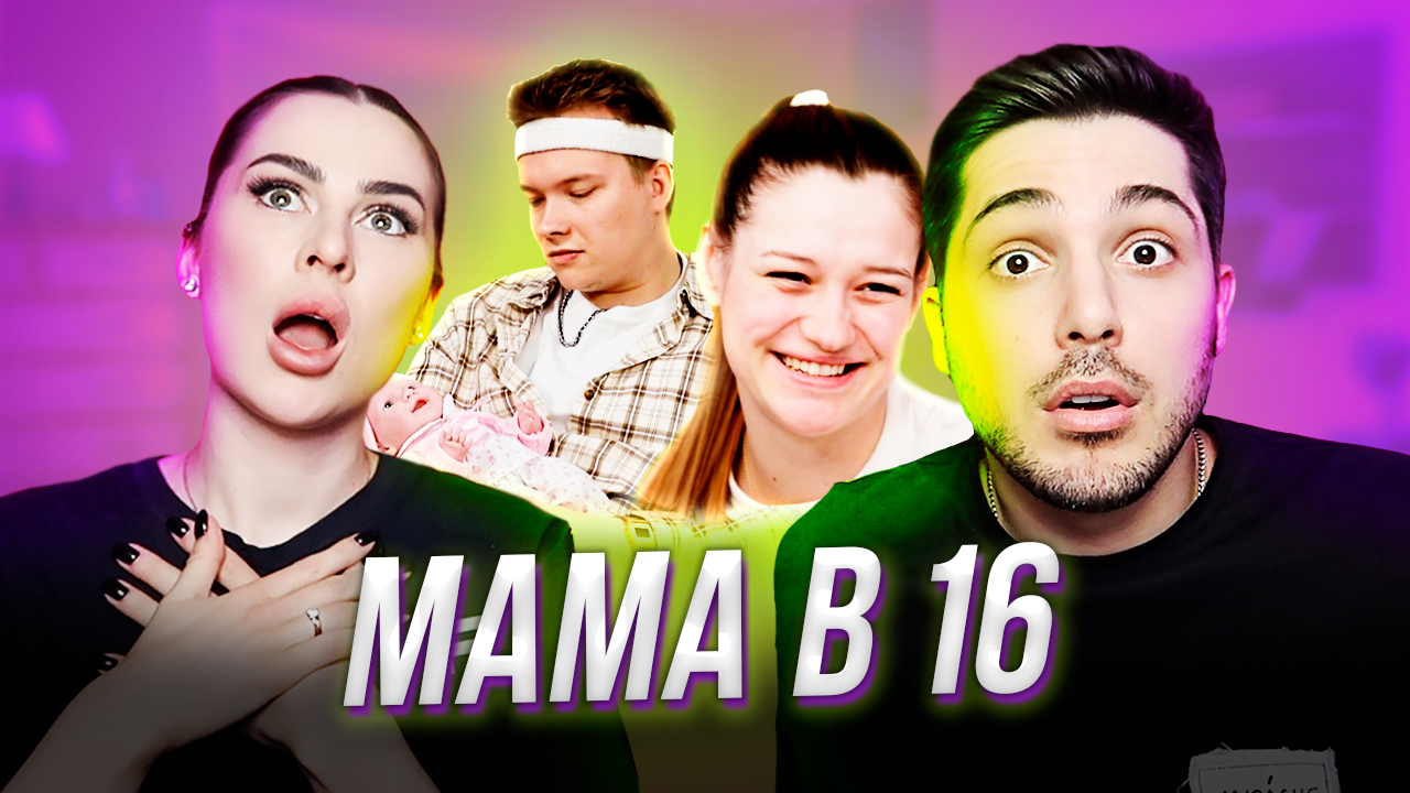 МАМА В 16 | МЫ ВЕРНУЛИСЬ! смотреть онлайн