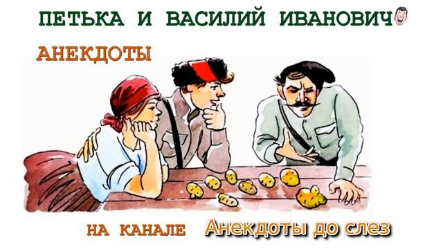 Анекдоты Петька и Василий Иванович смотреть онлайн