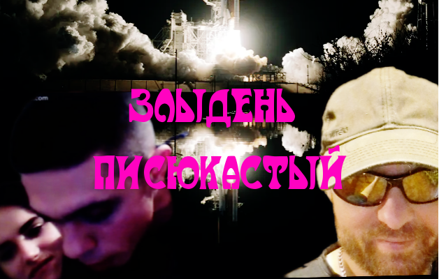 ЗЛЫДЕНЬ ПИСЮКАСТЫЙ