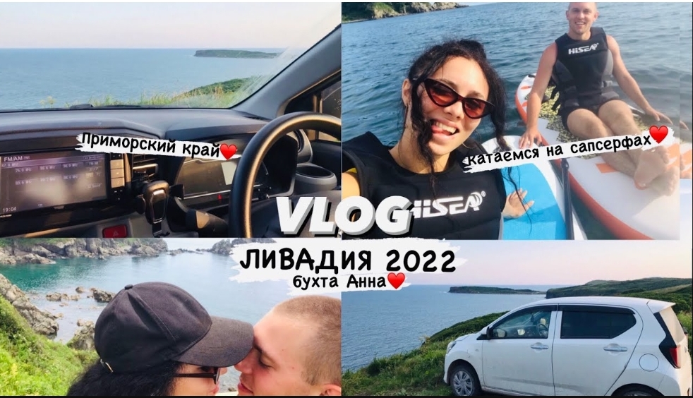 VLOG: ЛИВАДИЯ, ПРИМОРСКИЙ КРАЙ, САПСЕРФИНГ, БУХТА АННА, МОРСКИЕ ЕЖИ И ЗВЁЗДЫ, ЯПОНСКОЕ МОРЕ смотреть онлайн